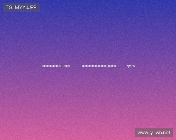 ✅体育直播🏆世界杯直播🏀NBA直播⚽- 创新驱动高质量发展，十月稻田荣获“年度创新力奖”- sports